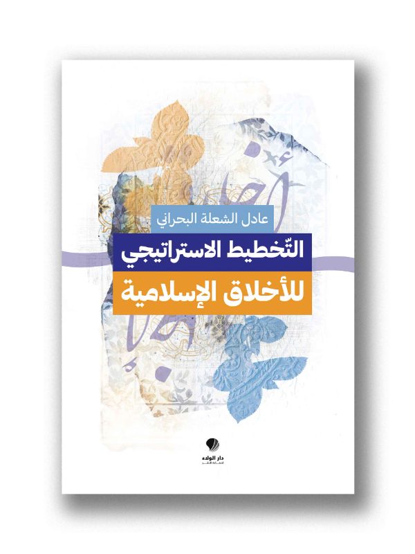 التخطيط الاستراتيجي للأخلاق الاسلامية