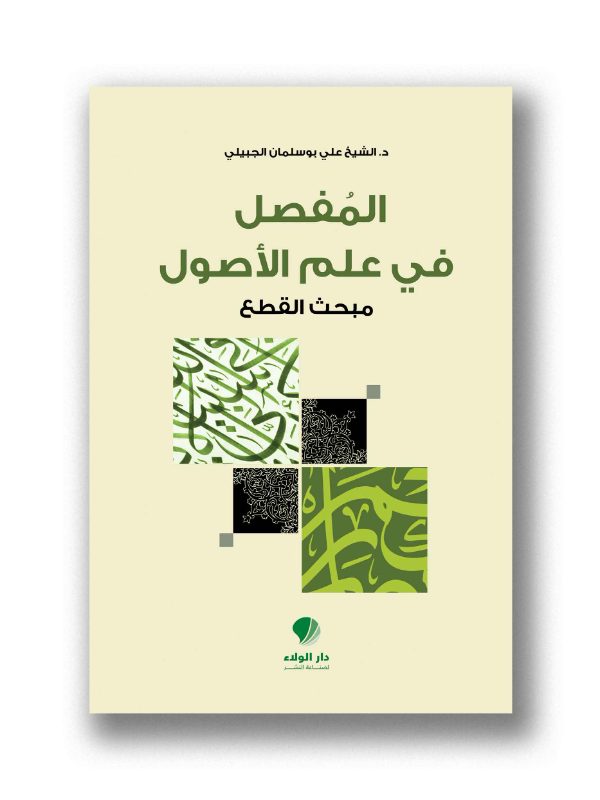المفصل في علم الأصول- مبحث القطع