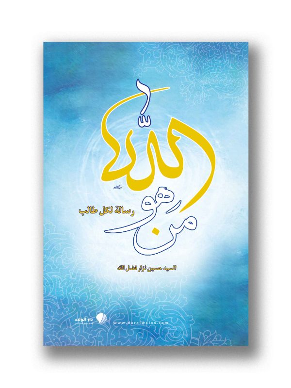 من هو الله - رسالة لكل طالب