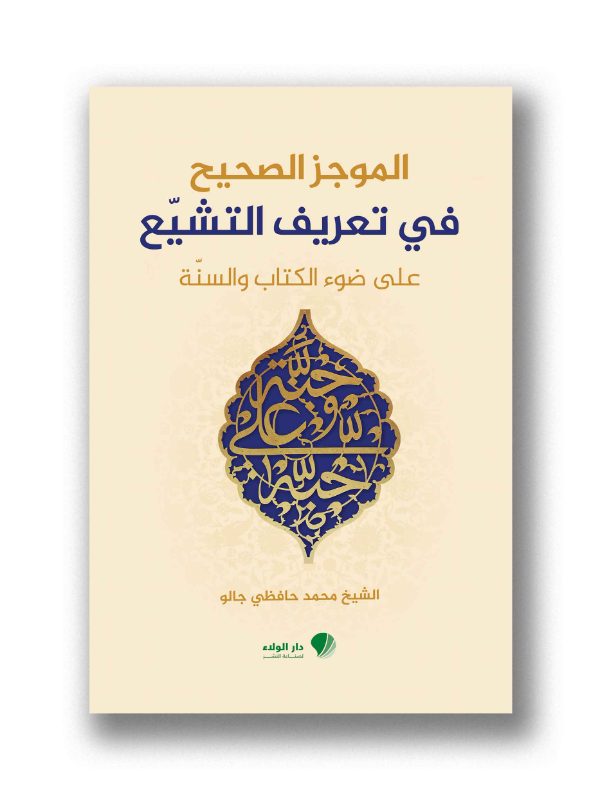 الموجز الصحيح في تعريف التشيع