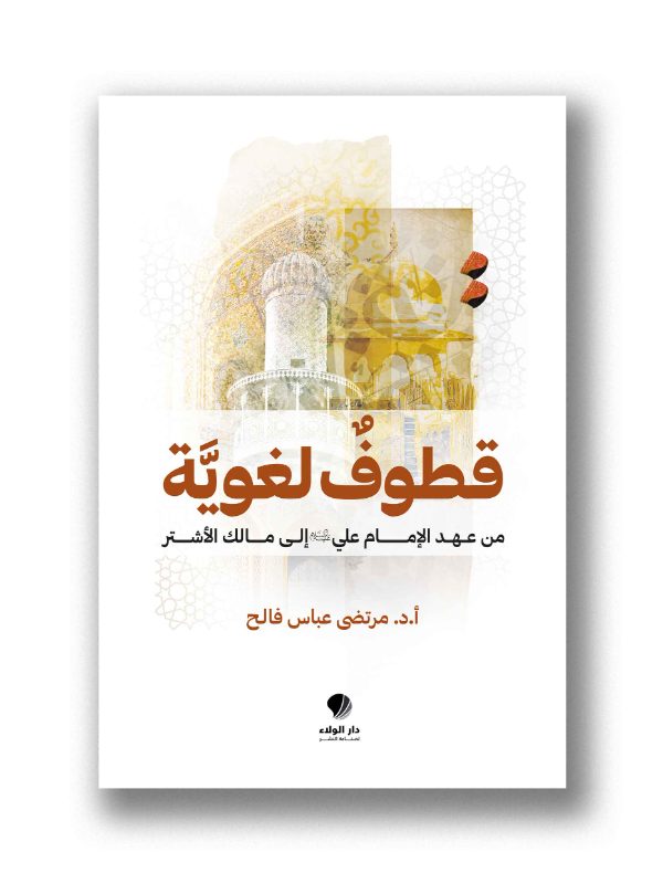قطوف لغوية من عهد الامام علي عليه السلام الى مالك الأشتر