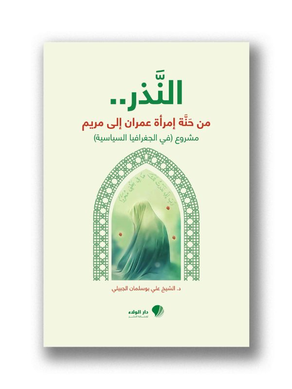النذر: من حَنَّة إمرأة عمران الى مريم(ع)