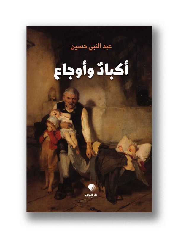 أكبادٌ وأوجاع