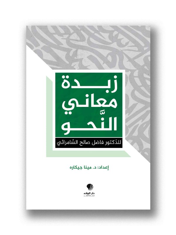 زبدة معاني النحو- لفاضل صالح السامرائي