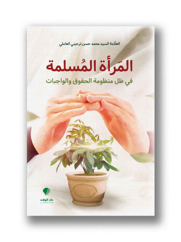 المرأة المسلمة في ظل منظومة الحقوق والواجبات