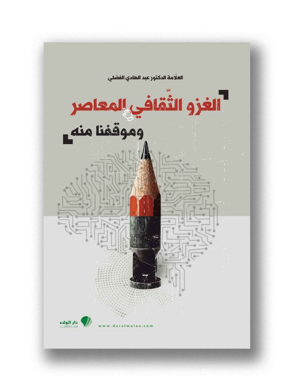 الغزو الثقافي المعاصروموقفنا منه