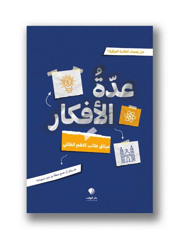 عدة الأفكار