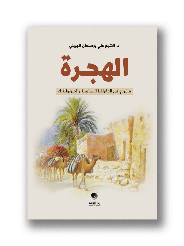 الهجرة-مشروع في الجغرافيا السياسية والجيوبوليتيك