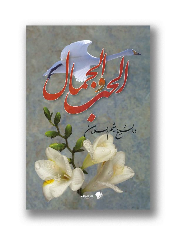 الحب والجمال