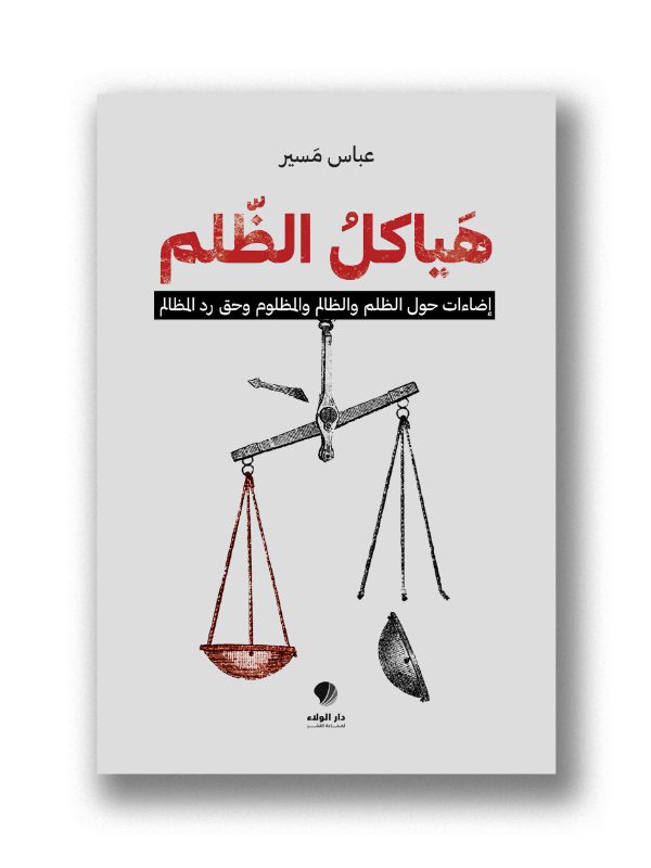 هياكل الظلم- إضاءات حول الظلم والظالم والمظلوم وحق رد المظالم
