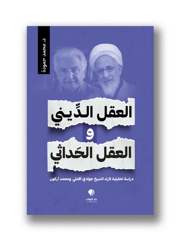 العقل الديني والعقل الحَداثي