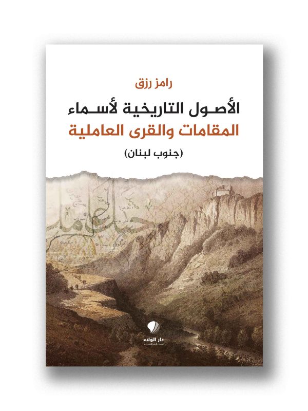 الأصول التاريخية لأسماء المقامات والقرى العاملية (جنوب لبنان)