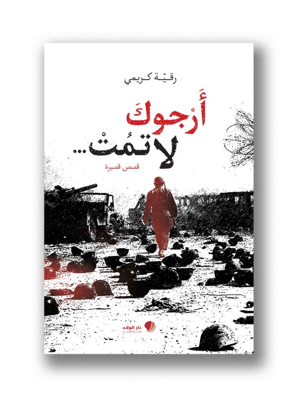 ارجوك لا تمت