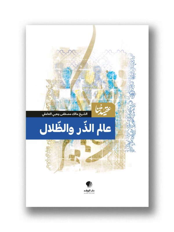 عقيدتنا – عالم الذر والظلال