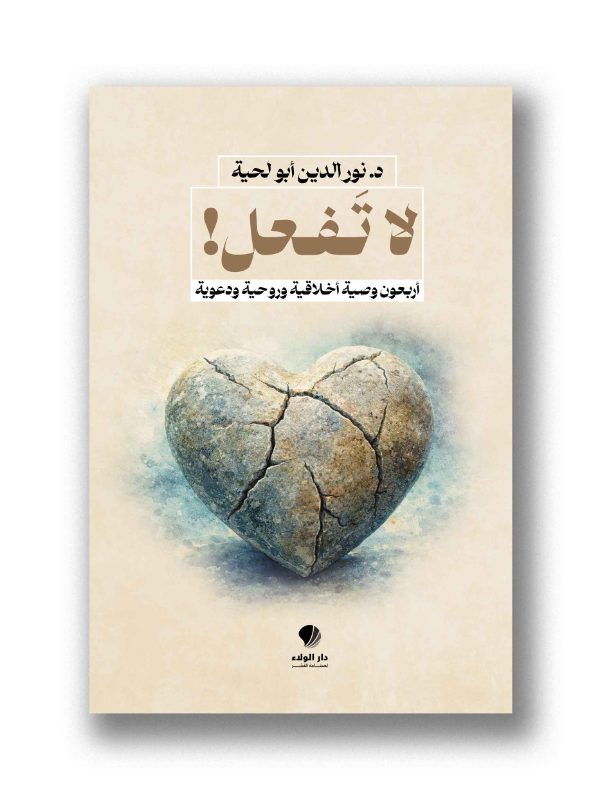 لا تَفعل!
أربعون وصية أخلاقية وروحية ودعوية