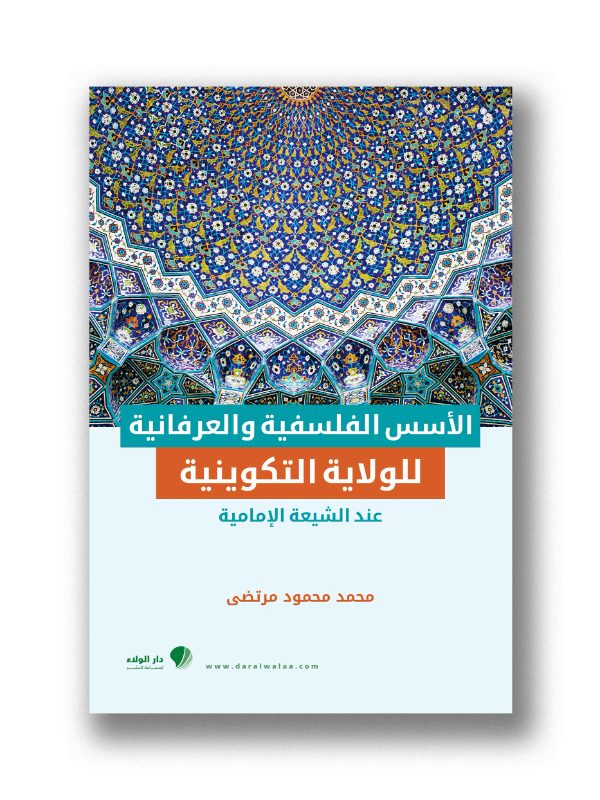 الأسس الفلسفية والعرفانية للولاية التكوينية