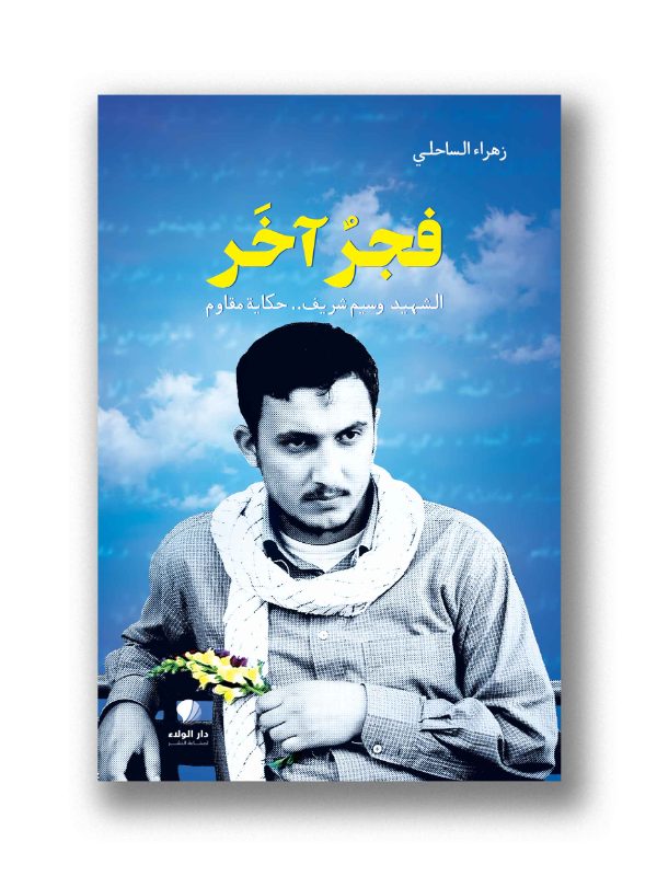 فجر آخر – الشهيد وسيم شريف – حكاية مقاوم