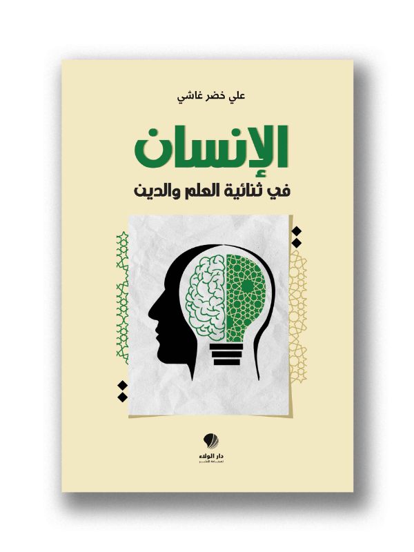 الإنسان في ثنائية العلم والدين