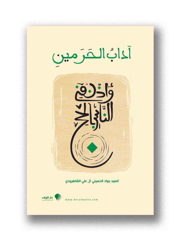 آداب الحرمين