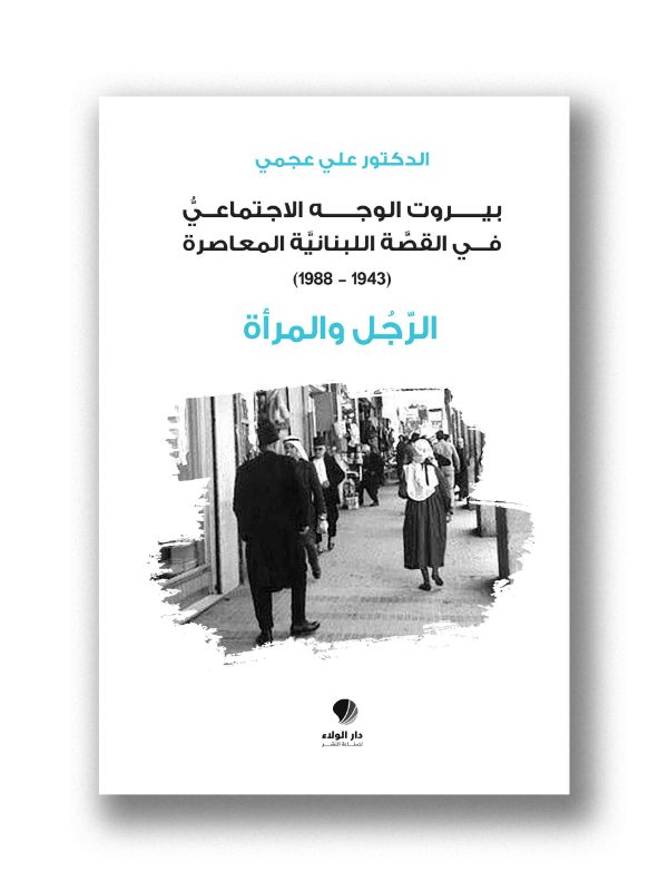 الرجل والمرأة -  بيروت الوجه الاجتماعي في القصة اللبنانية المعاصرة (1943-1988)
