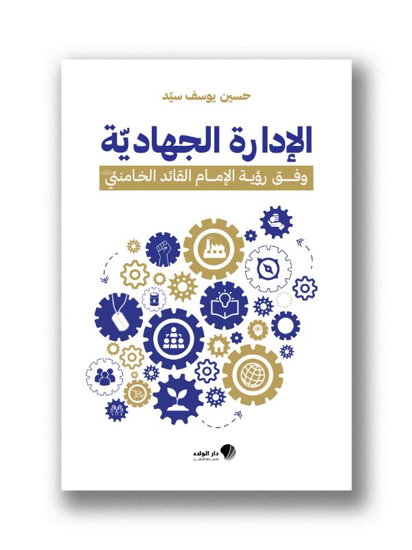 الإدارة الجهادية وفق رؤية الإمام القائد الخامنئي