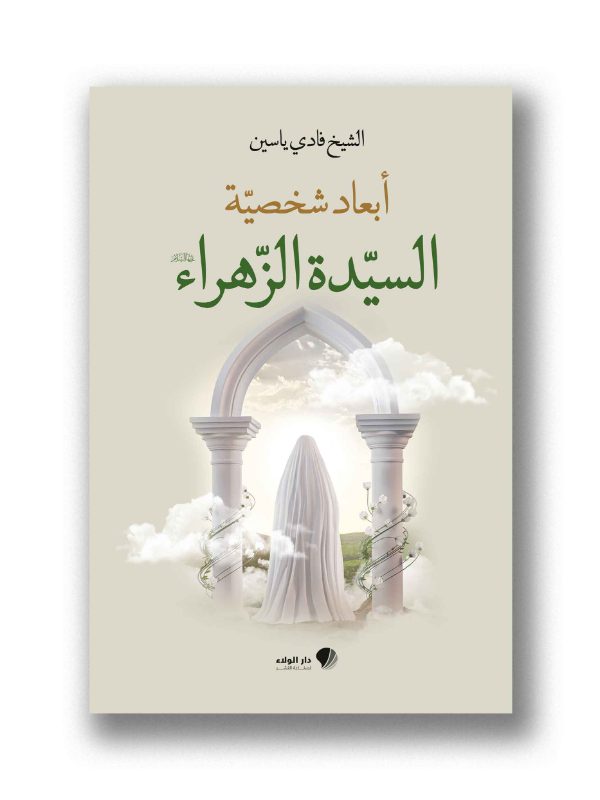 أبعاد شخصية السيدة الزهراء