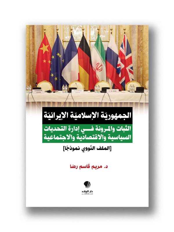 إدارة النظام الجمهوري الإسلامي