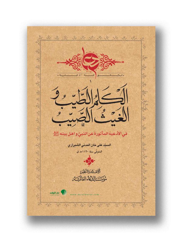 الكلم الطيب والغيث الصيب