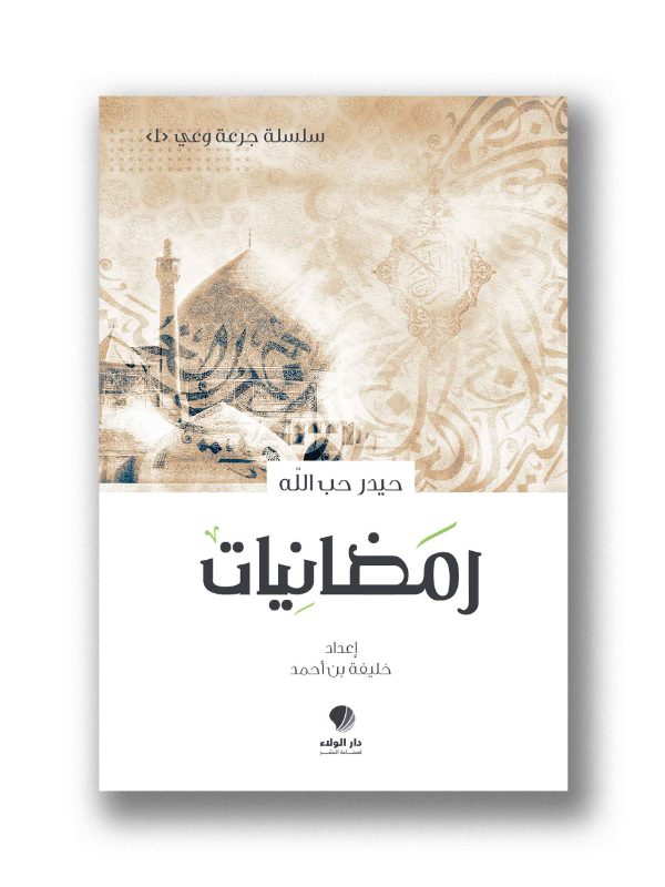 رمضانيات