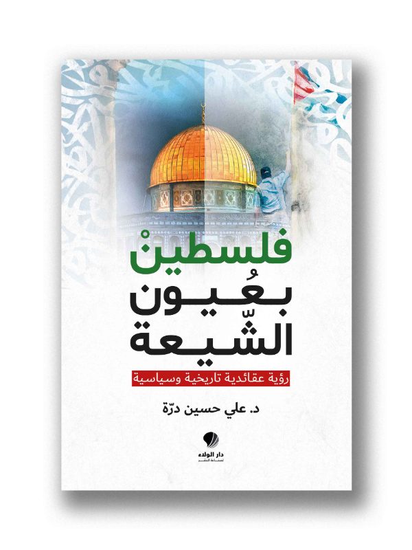 فلسطين بعيون الشيعة