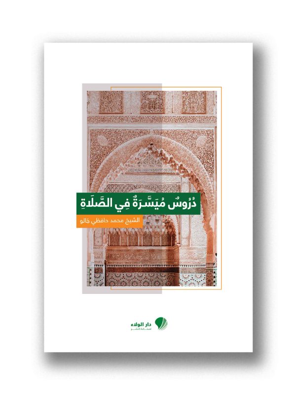 دروس ميسرة في الصلاة