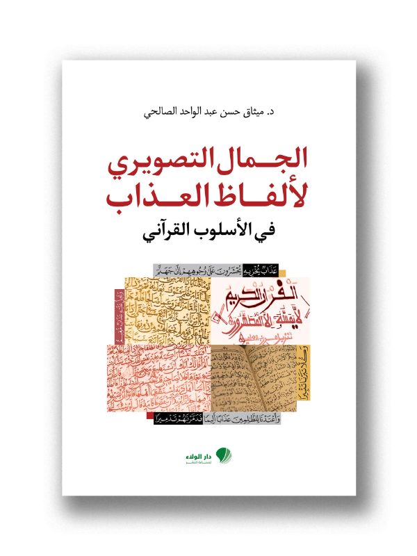 الجمال التصويري لألفاظ العذاب في الأسلوب القرآني