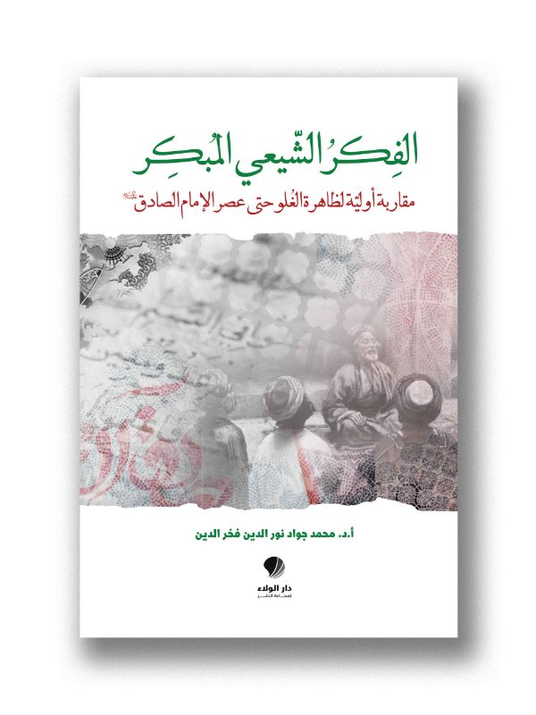 الفكر الشيعي المبكر
( مقاربة أولية لظاهرة الغلو حتى عصر الإمام الصادق ع )