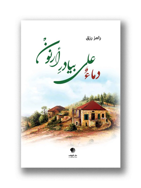 دماء على بيادر أرنون