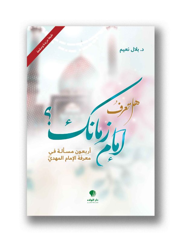 هل تعرف إمام زمانك؟