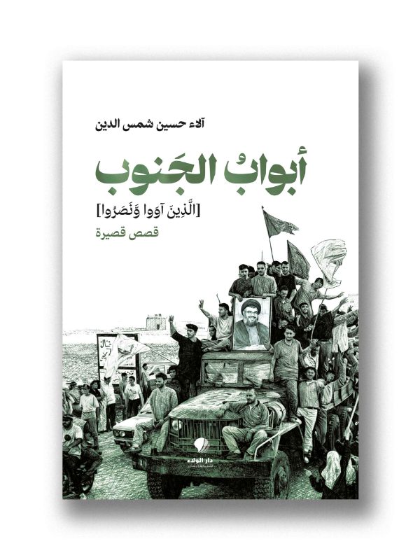 أبواب الجنوب
(الذين آووا ونصروا)