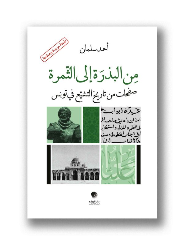 من البذرة الى الثمرة
