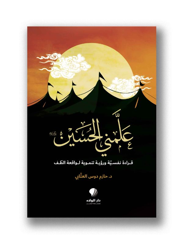علمني الحسين