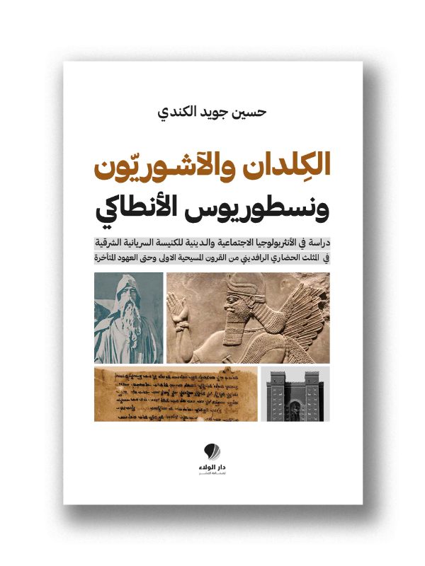 الكلدان والآشوريون ونسطوريوس الأنطاكي