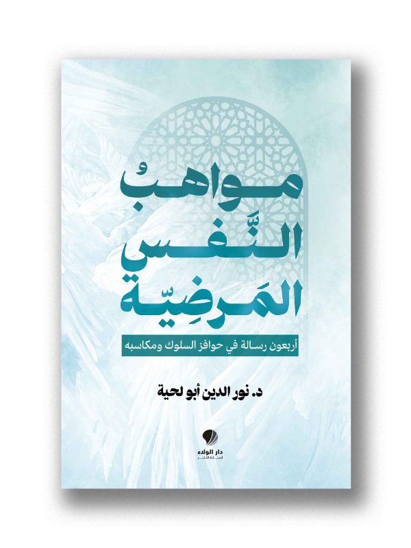 مواهب النفس المَرضِيّة -
أربعون رسالة في حوافز السلوك ومكاسبه