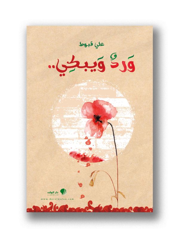 ورد ويبكي