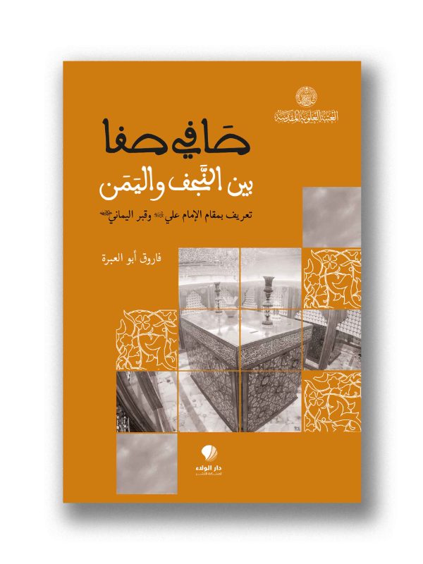 صافي صفا بين النجف واليمن