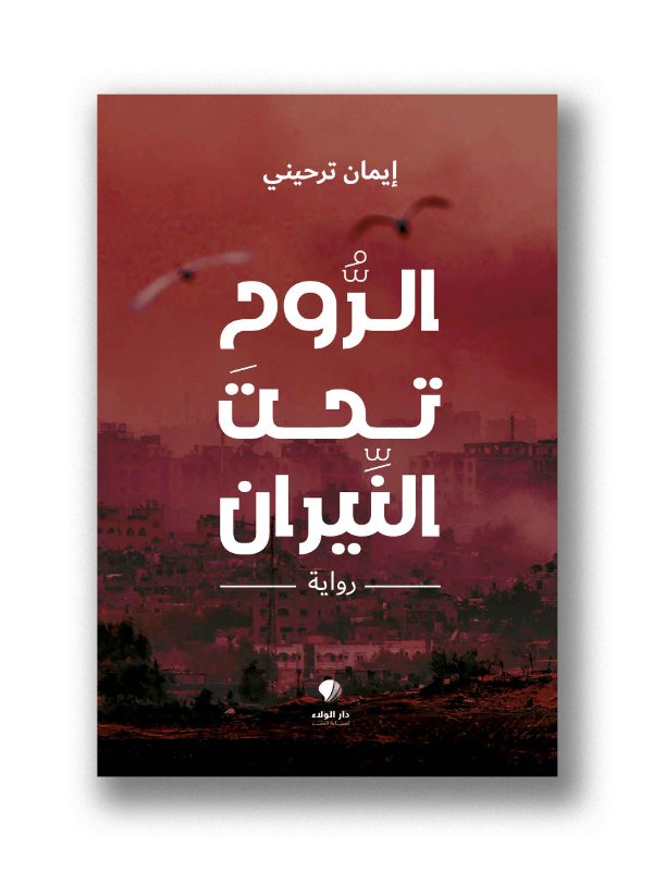 الرُّوح تحت النيران