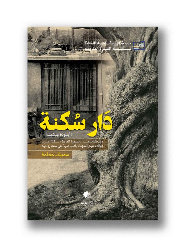 دار سكنة أيقونة جبشيت مقطفات من سيرة الحاجة سكنة حرب (والدة شيخ الشهداء راغب حرب) في نزعة روائية