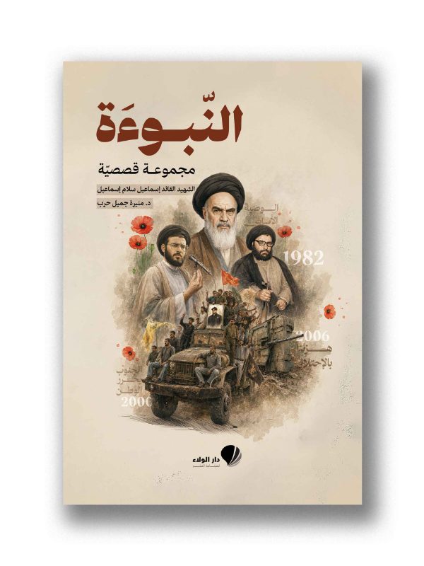 النبوءة - مجموعة قصصية 