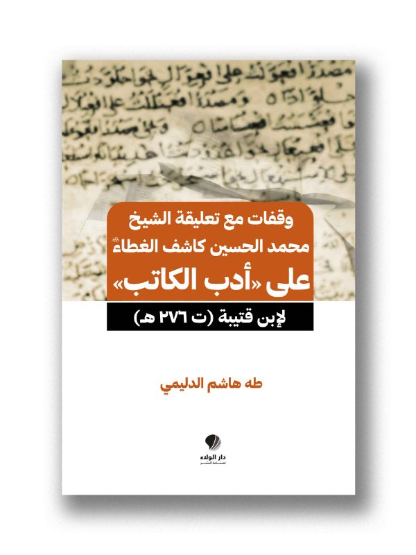 وقفات مع تعليقة الشيخ محمد الحسين كاشف الغطاء على «أدب الكاتب»
