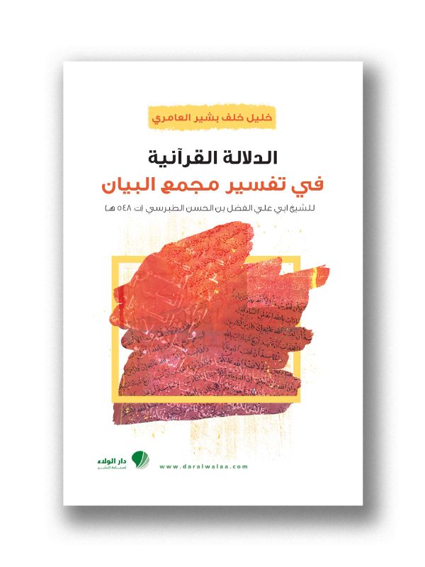 الدلالة القرآنية في تفسير مجمع البيان للطبرسي