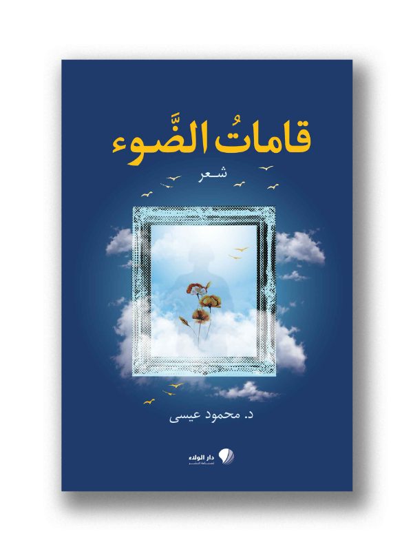 قامات الضوء- شعر