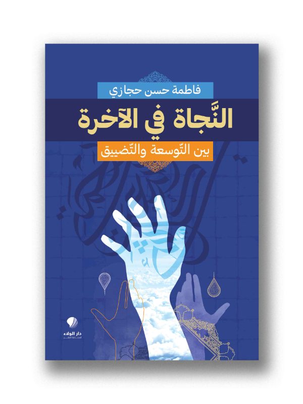 النجاة في الآخرة - بين النوسعة والتضييق
