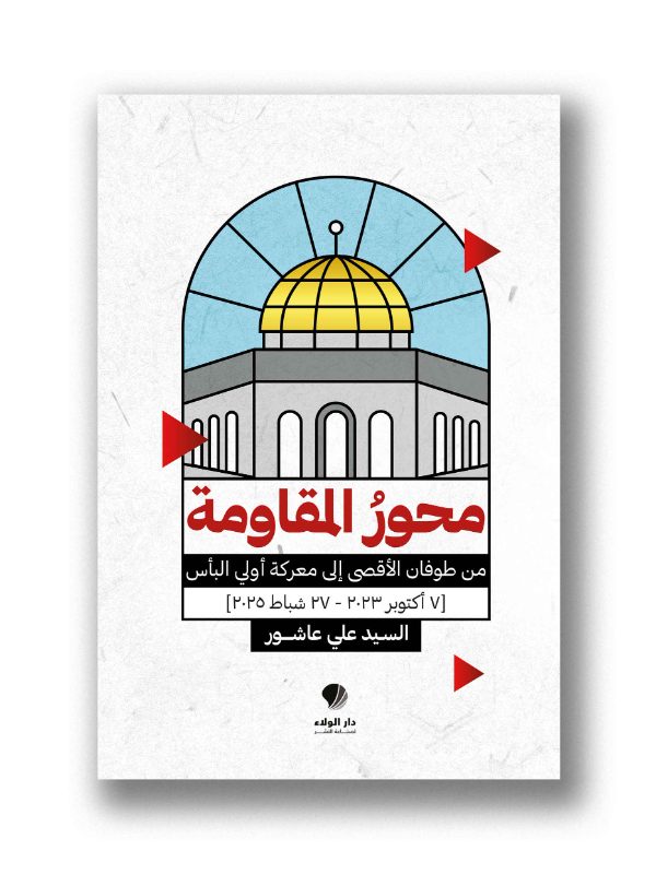 محور المقاومة - زمن طوفان الأقصى ومعركة أولي البأس